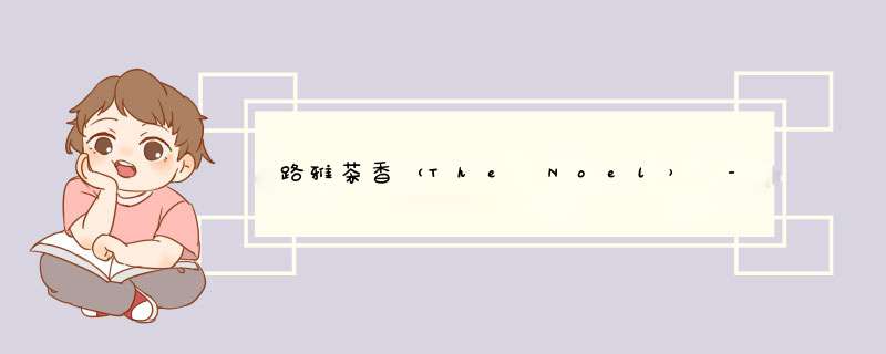 路雅茶香（The Noel） - 9月21日巧克力占卜